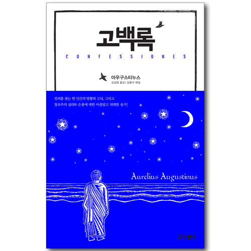 고백록