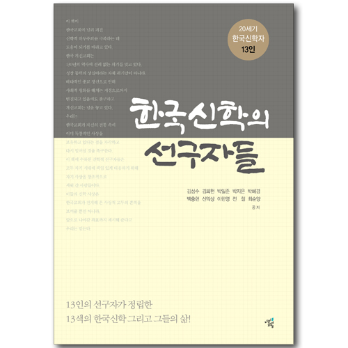 한국신학의 선구자들 - 20세기 한국신학자 13인