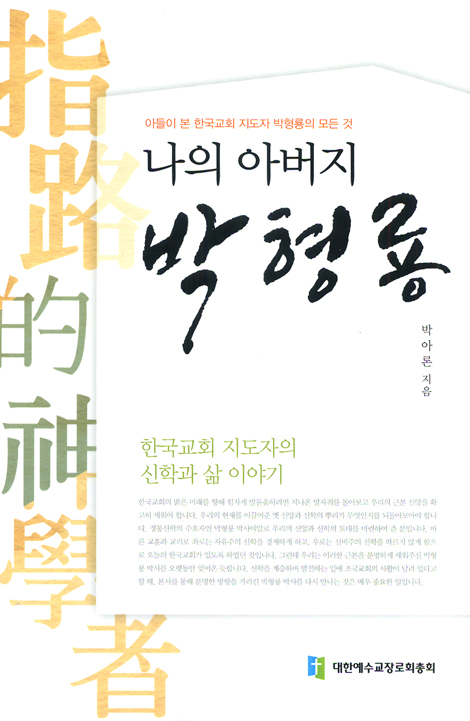 나의 아버지 방형룡 - 아들이 본 한국교회 지도자 박형룡의 모든 것
