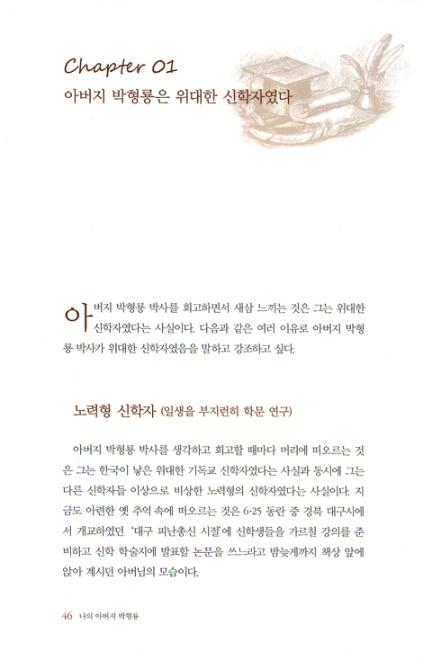 나의 아버지 방형룡 - 아들이 본 한국교회 지도자 박형룡의 모든 것