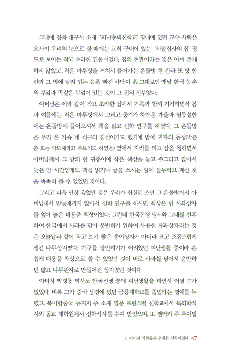 나의 아버지 방형룡 - 아들이 본 한국교회 지도자 박형룡의 모든 것