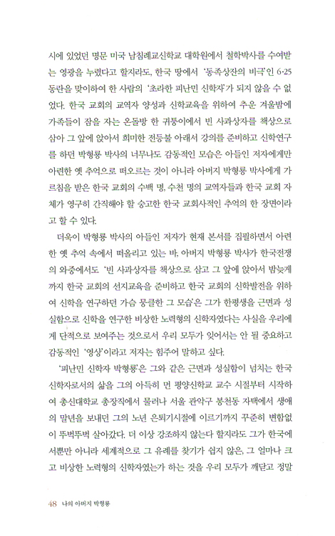 나의 아버지 방형룡 - 아들이 본 한국교회 지도자 박형룡의 모든 것