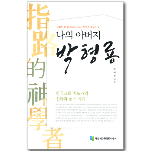 나의 아버지 방형룡 - 아들이 본 한국교회 지도자 박형룡의 모든 것