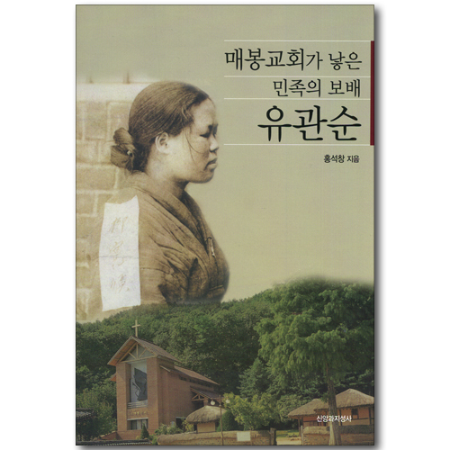 매봉교회가 낳은 민족의 보배 유관순