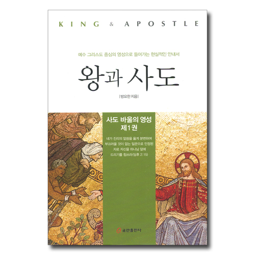 왕과 사도 - 사도 바울의 영성 제1권