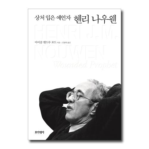 상처 입은 예언자 헨리 나우웬