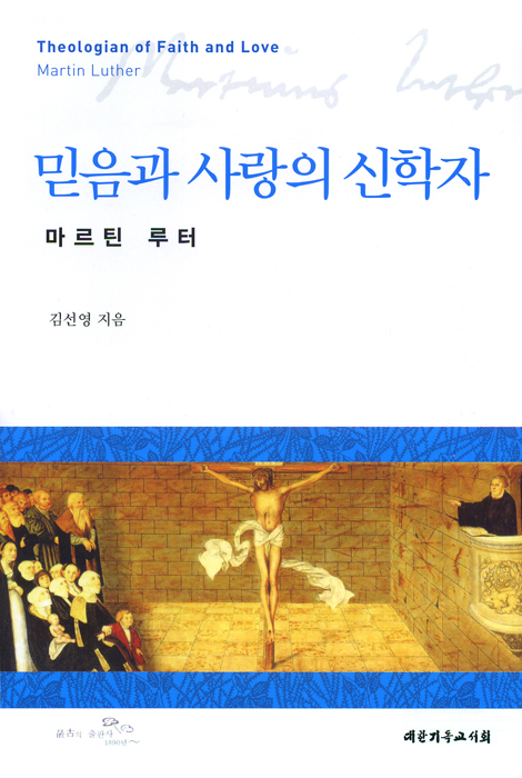 믿음과 사랑의 신학자 마르틴 루터