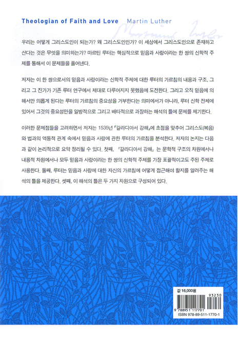 믿음과 사랑의 신학자 마르틴 루터