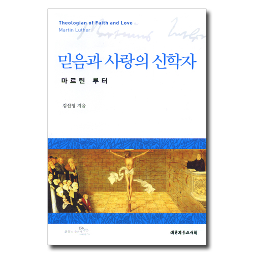 믿음과 사랑의 신학자 마르틴 루터