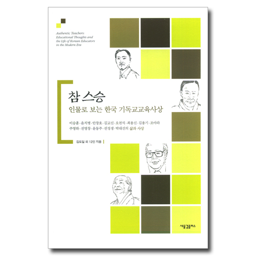 참 스승 (인물로 보는 한국 기독교교육사상)