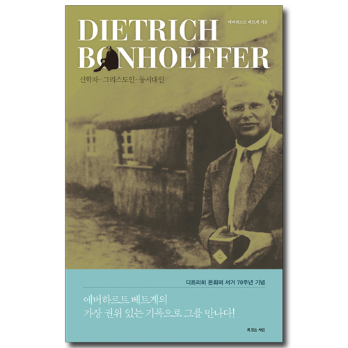 디트리히 본회퍼 (신학자-그리스도인-동시대인)