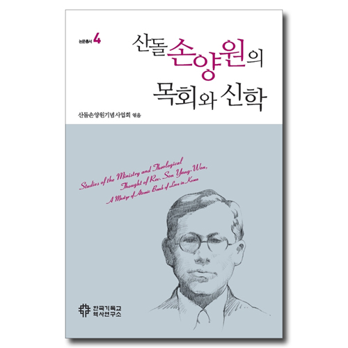 산돌 손양원의 목회와 신학
