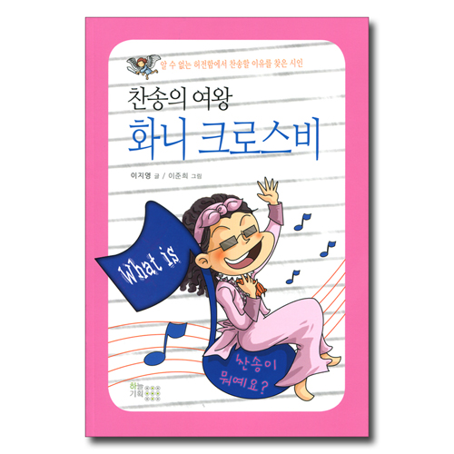 찬송의 여왕 화니 크로스비  (What is / 찬송이 뭐예요?) - 알 수 없는 허전함에서 찬송할 이유를 찾은 시인