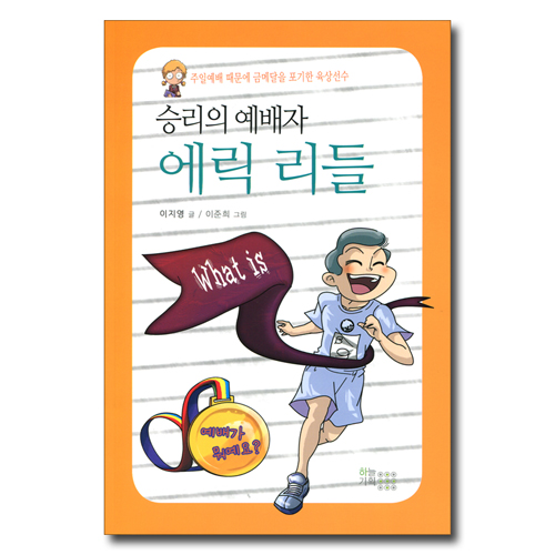 승리의 예배자 에릭 리들 (What is / 예배가 뭐예요?) - 주일예배 때문에 금메달을 포기한 육상선수