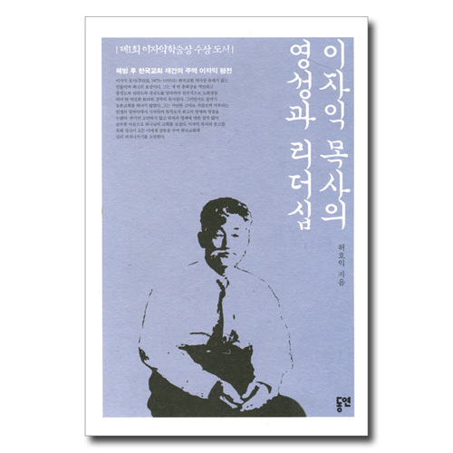 이자익 목사의 영성과 리더십