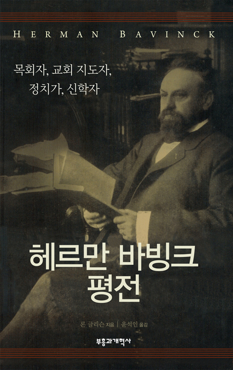 헤르만 바빙크 평전