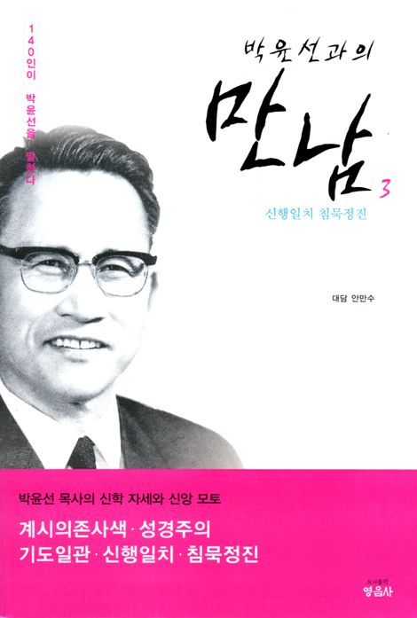 박윤선과의 만남 3 (신행일치 침묵정진)