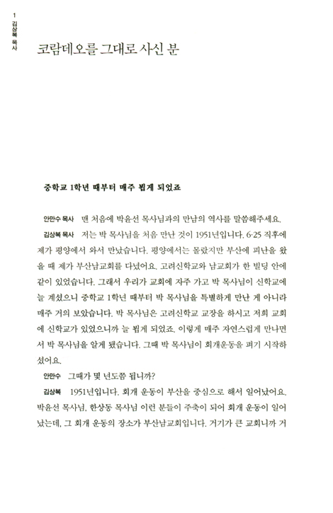박윤선과의 만남 3 (신행일치 침묵정진)