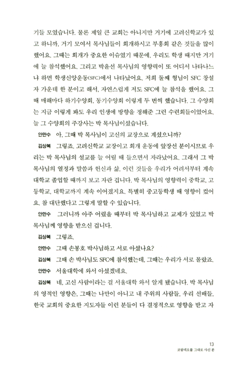 박윤선과의 만남 3 (신행일치 침묵정진)