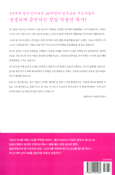 박윤선과의 만남 3 (신행일치 침묵정진)