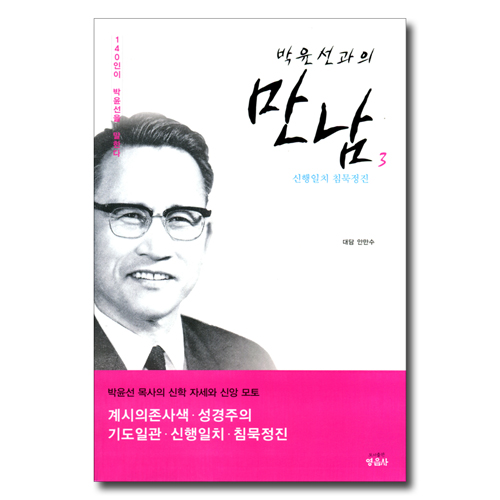 박윤선과의 만남 3 (신행일치 침묵정진)