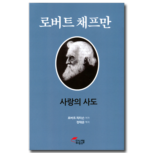 로버트 채프만 (사랑의 사도)