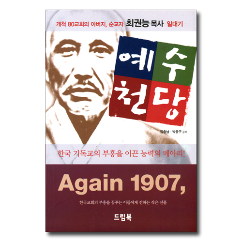 예수천당 (개척 80교회의 아버지, 순교자 최권능 목사 일대기)
