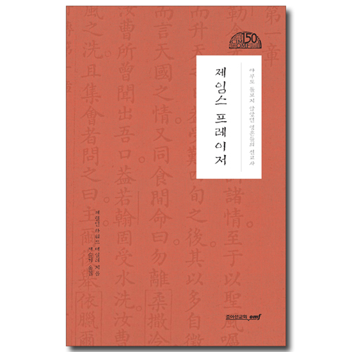 제임스 프레이저 (아무도 돌보지 않았던 영혼들의 선교사)