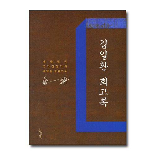 김일환 회고록 (대한민국 국가 건설기의 역할을 중심으로)