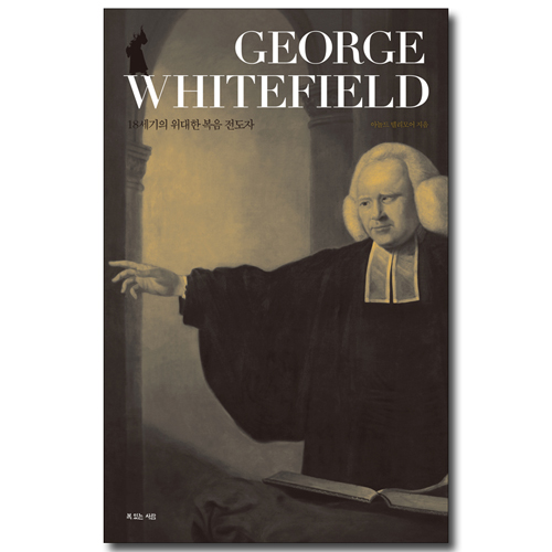 George Whitefield (조지 윗필드,18세기 위대한 복음 전도자)