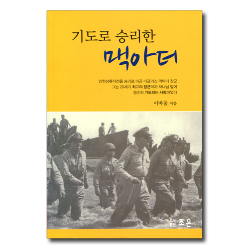 기도로 승리한 맥아더