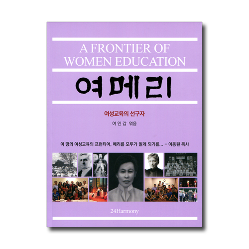 여메리 (여성교육의 선구자)