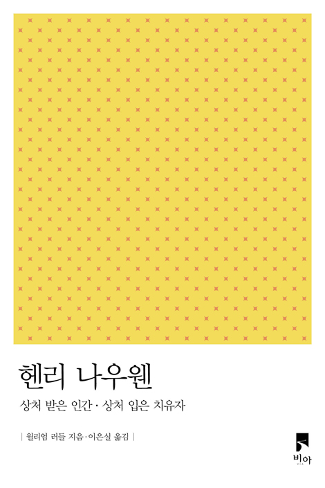 헨리 나우웬 (상처 받은 인간.상처 입은 치유자)