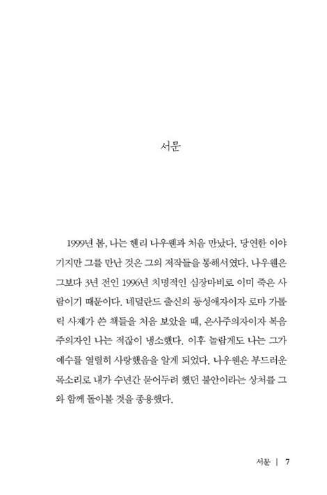 헨리 나우웬 (상처 받은 인간.상처 입은 치유자)