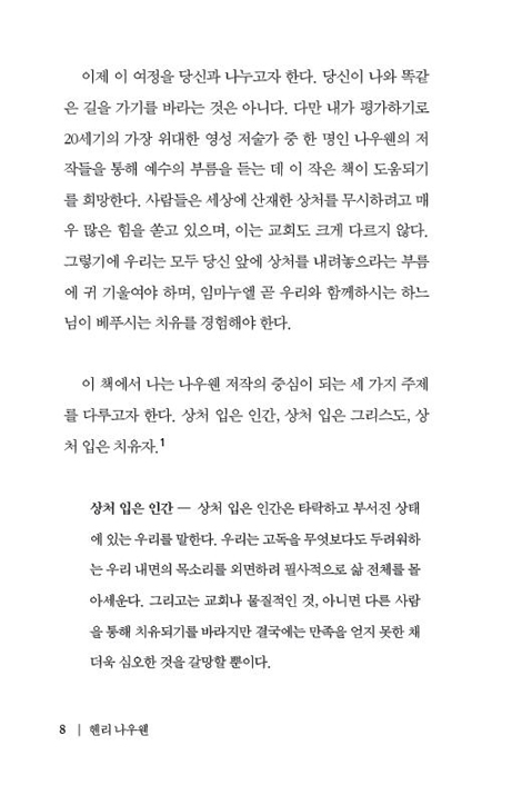 헨리 나우웬 (상처 받은 인간.상처 입은 치유자)