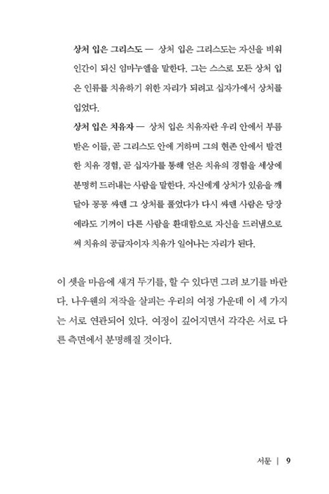 헨리 나우웬 (상처 받은 인간.상처 입은 치유자)