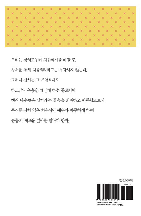 헨리 나우웬 (상처 받은 인간.상처 입은 치유자)