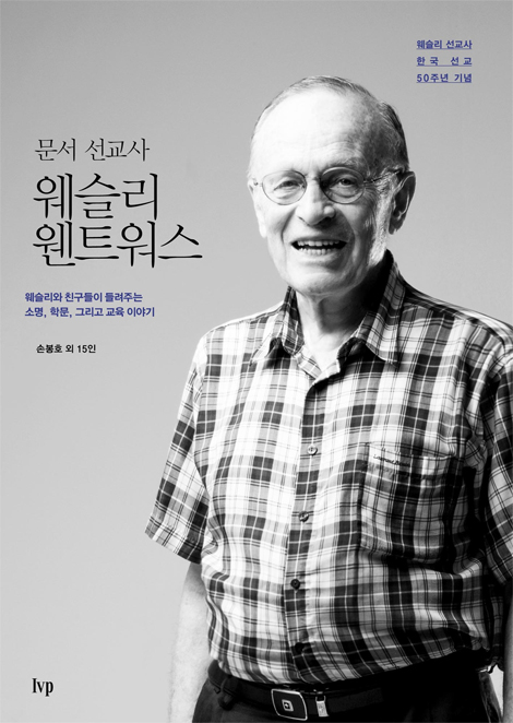 문서 선교사 웨슬리 웬트워스 (웨슬리와 친구들이 들려주는 소명, 학문, 교육 이야기)