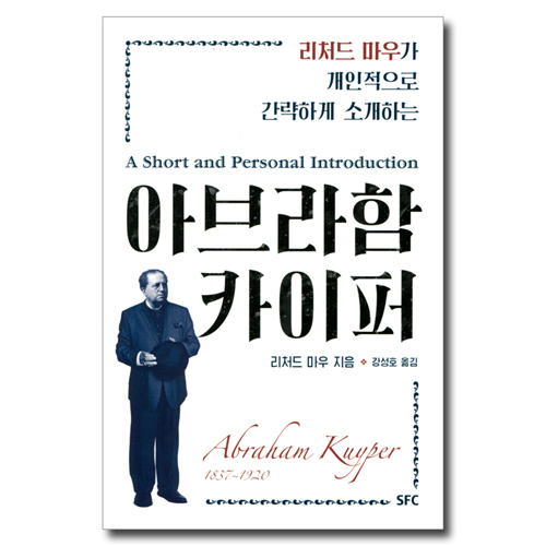 아브라함 카이퍼 (리처드 마우가 개인적으로 간략하게 소개하는)