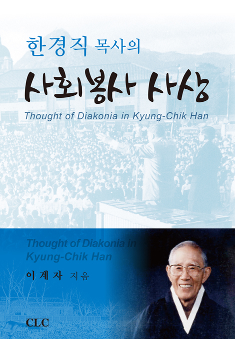 한경직 목사의 사회봉사 사상