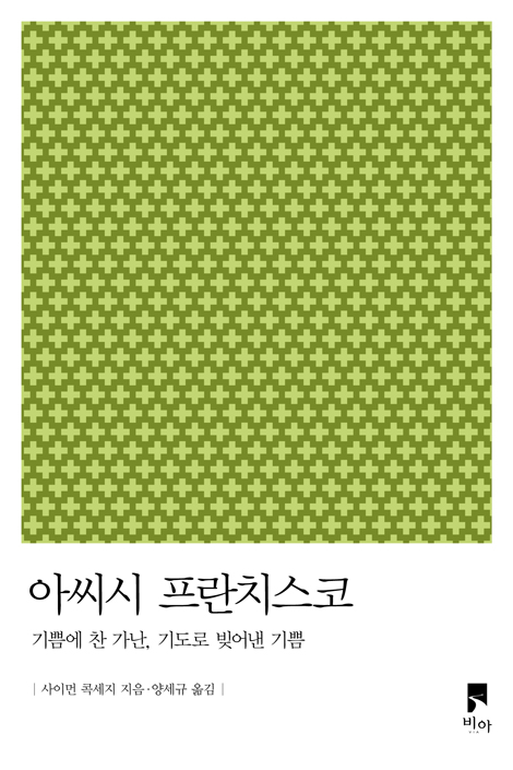 아씨시 프란치스코 (기쁨에 찬 가난, 기도로 빚어낸 기쁨)