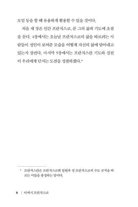 아씨시 프란치스코 (기쁨에 찬 가난, 기도로 빚어낸 기쁨)