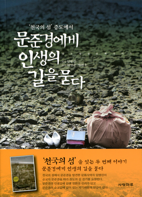 문준경에게 인생의 길을 묻다 (남도 영성 순례 가이드)