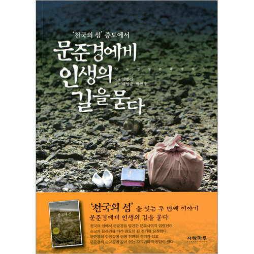 문준경에게 인생의 길을 묻다 (남도 영성 순례 가이드)