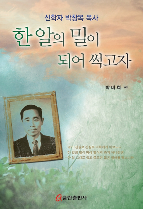 한 알의 밀이 되어 썩고자 (신학자 박창목 목사)