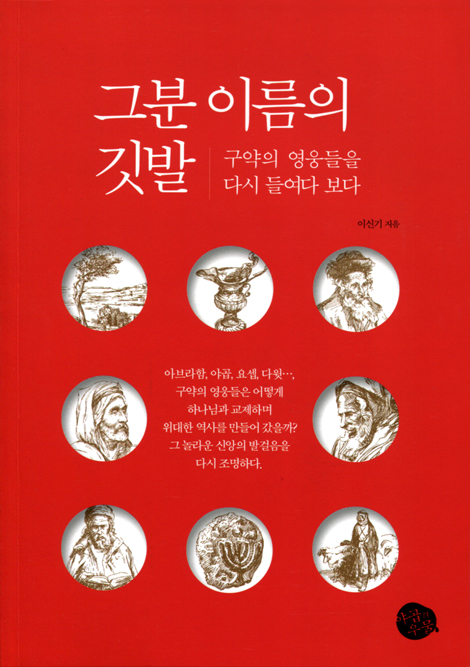 그분 이름의 깃발 (구약의 영웅들을 다시 들여다 보다)