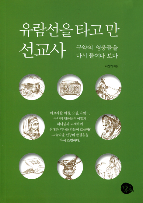 유람선을 타고 만 선교사 (구약의 영웅들을 다시 들여다 보다)