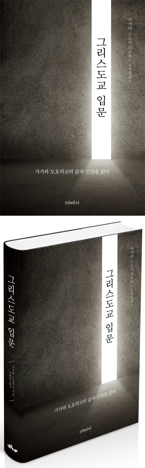 그리스도교 입문 (가가와 도요히코의 삶과 신앙을 읽다)