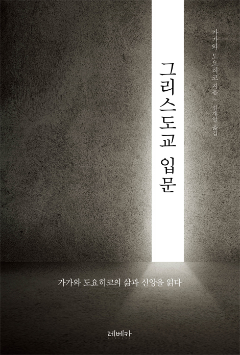 그리스도교 입문 (가가와 도요히코의 삶과 신앙을 읽다)
