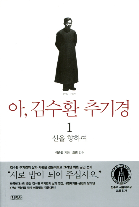 아, 김수환 추기경 1 (신을 향하여)